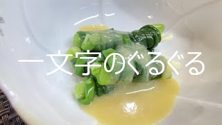 【郷土料理】一文字のぐるぐる【健康づくり推進課】