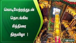 கொடியேற்றத்துடன் தொடங்கிய சித்திரை திருவிழா | மதுரை | செய்தித் துளிகள் | PuthuyugamTV