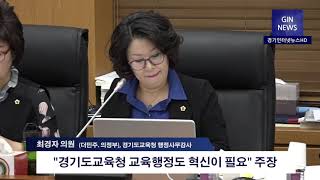 [영상포커스]최경자 제1교육위원, 경기도교육청 행감 질의