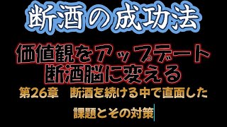 #196 第26章【断酒の成功法】価値観をアップデートして断酒脳に変える