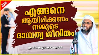 എങ്ങനെ ആയിരിക്കണം നമ്മുടെ ദാമ്പത്യ ജീവിതം | ISLAMIC SPEECH MALAYALAM 2020 | EP ABUBACKER QASIMI