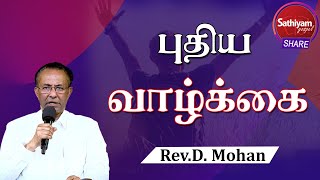 Revival   புதிய வாழ்க்கை| Rev.D.Mohan | 21oct21