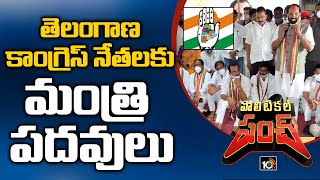 తెలంగాణ కాంగ్రెస్ నేతలకు మంత్రి పదవులు: Congress Party Mission 2023 | Political Punch | 10TV News