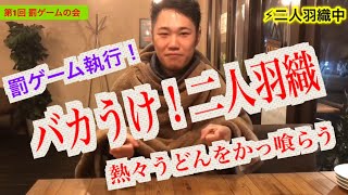 【罰ゲーム】二人羽織で熱々うどん