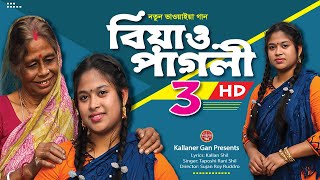 বিয়াও পাগলী ৩ | নতুন ভাওয়াইয়ান গান ২০২৩ | new bhawaiya gaan 2023 - Kallaner Gan