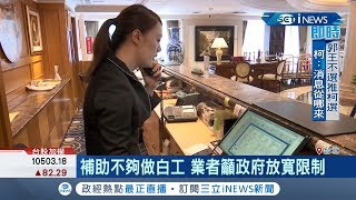 國旅補助亂象連連?! 傳出旅遊業者因補助名額用不完 竟私下向同行販賣名額藉此牟利!｜記者許少榛｜【台灣要聞。先知道】20190819｜三立iNEWS