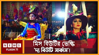 দেশীয় সার্কাসের দুর্ধর্ষ পরিবেশনা 'দ্য বিউটি সার্কাস' | Beauty Circus | Jaya Ahsan | Newsflash71