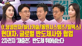 [종목콕톡] 현대차, 글로벌 반도체사와 협업ㅣ기아, 모빌리티 솔루션 기업 도약ㅣ2차전지 ‘재충전’, 반도체 뛰어넘는다 (f. 삼성전자/현대차/기아/하나기술/동원시스템즈/월덱스)