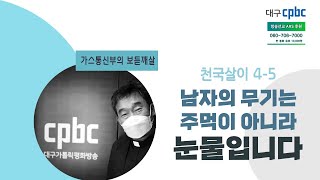 가스통 신부의 보듣깨살 (20230111) - 천국살이 4-5 : 남자의 무기는 주먹이 아니라, 눈물입니다