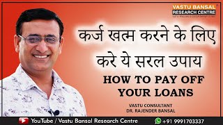 कर्ज खत्म करने के लिए करे ये सरल उपाय | How to pay off your loans | Dr.Rajender Bansal |Vastu Bansal