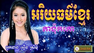 អរិយធម៌ខ្មែរ/ច្រៀងដោយៈ អឿន ស្រីមុំ -KARAOKE