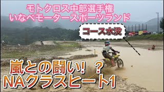 モトクロス中部選手権inいなべ　NAクラス　『コースが水没する中、闘うNA達』