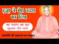 गुरू महाराज की अद्भुत लीला । Saintsevi Baba Pravachan । Santmat Satsang