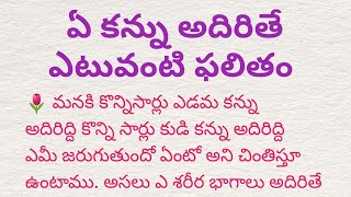 jivithasatyalu #006/ఎడమ కన్ను అదిరితే?/what happenes if left eye blinks/lifequotes @Thajipu Stories