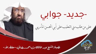 -جديد- جوابي على من طلب مني التعقيب على أبي الحسن المأربي || الشيخ عبد المالك رمضاني -حفظه الله-