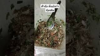 ส้ากุ้ง ที่แปลว่า กุ้งแต้น ...#กุ้งฝอย #กุ้งเต้น #แม่น้ำน่าน