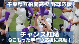 千葉県立柏南高校 野球応援「チャンス紅陵」心こもった手作り応援に感動！（千葉県高校野球応援2016）