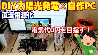 【PC省電力化】太陽光発電で自作PCを動かす