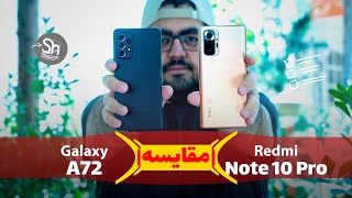 مقایسه بین گوشی‌های ردمی نوت ۱۰ پرو و گلکسی ای ۷۲ | Redmi Note 10 Pro Xiaomi vs Galaxy a72 Samsung