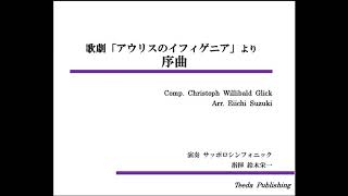 【吹奏楽/アレンジ】歌劇「アウリスのイフィゲニア」より序曲（グルック/鈴木栄一）