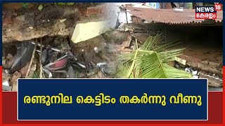 Kozhikode Building Collapse| കോഴിക്കോട് Vellimadukunnuൽ രണ്ടുനില കെട്ടിടം തകർന്നു വീണു |Kerala News