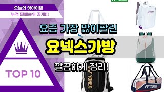 요넥스가방 추천 판매순위 Top10 || 가격 평점 후기 비교