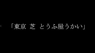 東京 芝 とうふ屋うかい　車寄せ