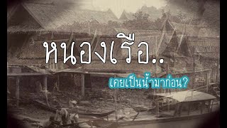 ประวัติบ้านหนองเรือ