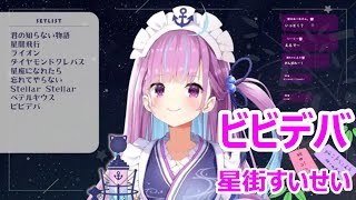 【歌詞付き】ビビデバ short ver.(BIBBIDIBA)・星街すいせい(HoshimachiSuisei)【湊あくあ/歌枠（2024/7/8）】