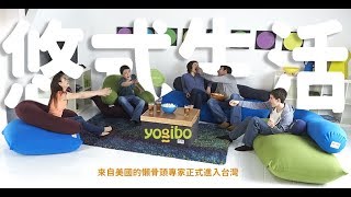 美國懶骨頭專家Yogibo