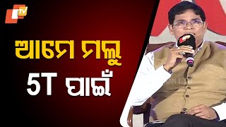 BJD MLA Arun Sahoo's Explosive Statement at OTV Foresight: 'We Fell Because of 5T'