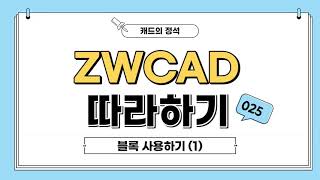 [ZWCAD 따라하기] 블록 사용하기 - #CAD강의 #캐드기능 #캐드강좌