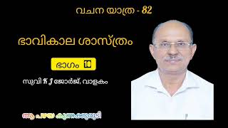 വചനയാത്ര -82  | പാഠം 9 | ഭാവികാല ശാസ്ത്രം | ഭാഗം 10  | K J George |