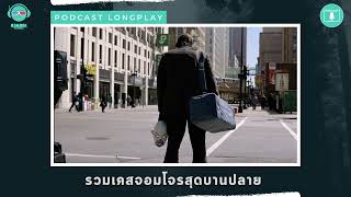 รวมเคสจอมโจรสุดบานปลาย - ชวนดูดะ PODCAST LONGPLAY