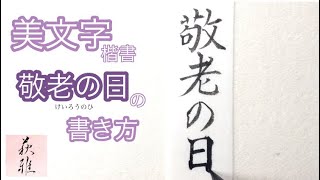 【美文字/書道手本】「敬老の日(けいろうのひ)」の書き方(楷書)How to write the \