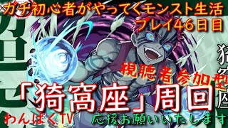 【モンスト】ガチ初心者が始めていくモンスト生活　プレイ46日目　猗窩座