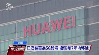 英擬禁華為5G設備 中國警告：準備承擔後果 20200715 公視早安新聞