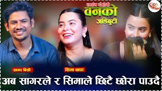 अब सागरले र सिमाले छिटै छोरा पाउदै banko jadi buti new live dohori sagar bc vs sima thapa