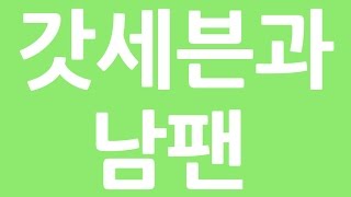 [갓세븐] 갓세븐과 남팬의 케미