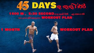 ഒരു മാസം മാത്രം ഈ ഒരു 1600M ന്റെ WORKOUT PLAN ചെയ്തു നോക്ക്,നിങ്ങളുടെ TIME  കുറയുന്നതായിരിക്കും