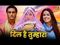 प्रीति ज़िंटा और अर्जुन रामपाल की अब तक की सबसे रोमांटिक मूवी | PREITY ZINTA ARJUN RAMPAL HD MOVIE