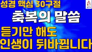 성경핵심 30구절 치유와 회복이 일어나는 축복의 말씀. 듣기만 해도 인생이 달라져요.