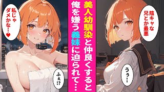 【漫画】陰キャな俺を嫌う義妹。美人幼馴染と一緒にいる所を見られるとなぜか態度が豹変し迫られて...→義妹「私じゃダメかな...♡」【ラブコメ】