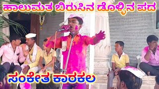 Sanketa Karakala Dollina Pada 13|ಸಂಕೇತ ಕಾರಕಲ ಡೊಳ್ಳಿನ ಪದ