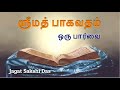 ஶ்ரீமத் பாகவதம் - ஒரு பார்வை / By sri Jagat sakshi das