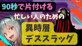 ※狂乱ナーフに伴い再現不可【ヘブバン】90秒で片付ける！異時層デススラッグ【忙しい人のための異時層】