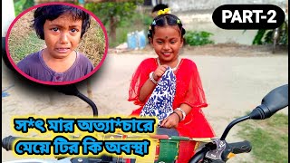 স*ৎ মায়ের অত্যাচা*রে ঘর ছাড়া ছোট্ট মেয়েটি , তবে মেয়েটির আমি নিয়ে এসেছি (part-2)