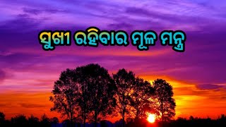 ସୁଖୀ ରହିବାର ମୂଳ ମନ୍ତ୍ର ll sukhi rahibara mula mantra ll Laxmipriya...