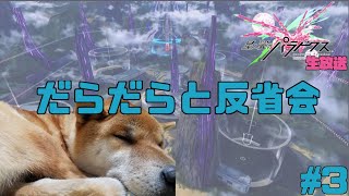 【星翼生放送】だらだらと反省会 ＃3【SW1】