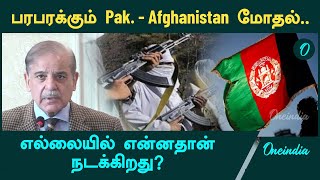 Pakistan - Afghanistan Border-ல் நடக்கும் மோதல் | Oneindia Tamil